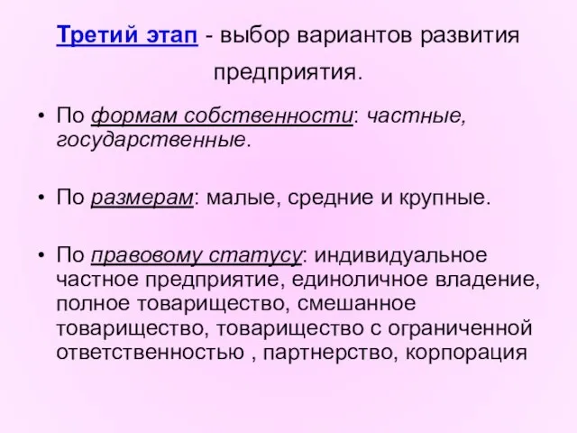 Третий этап - выбор вариантов развития предприятия. По формам собственности: частные, государственные.