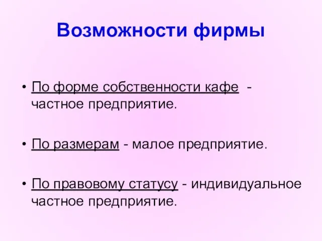 Возможности фирмы По форме собственности кафе - частное предприятие. По размерам -