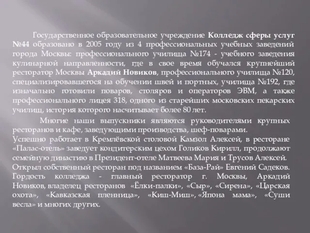 Государственное образовательное учреждение Колледж сферы услуг №44 образовано в 2005 году из