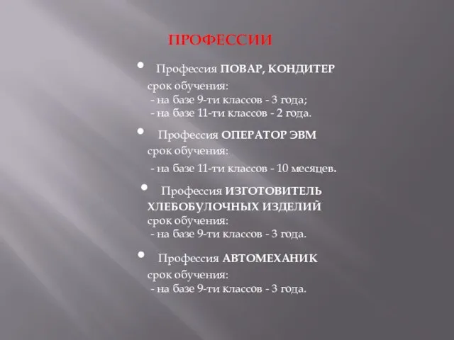 ПРОФЕССИИ • Профессия ПОВАР, КОНДИТЕР срок обучения: - на базе 9-ти классов