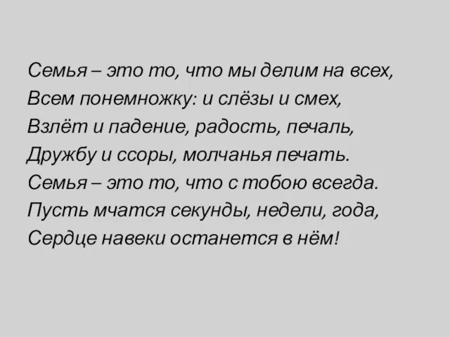 Семья – это то, что мы делим на всех, Всем понемножку: и