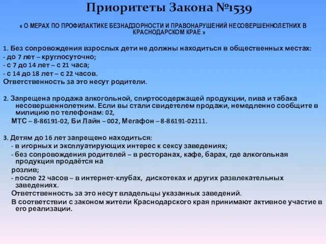 Приоритеты Закона №1539 « О МЕРАХ ПО ПРОФИЛАКТИКЕ БЕЗНАДЗОРНОСТИ И ПРАВОНАРУШЕНИЙ НЕСОВЕРШЕННОЛЕТНИХ