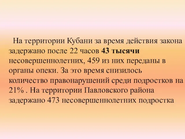 На территории Кубани за время действия закона задержано после 22 часов 43