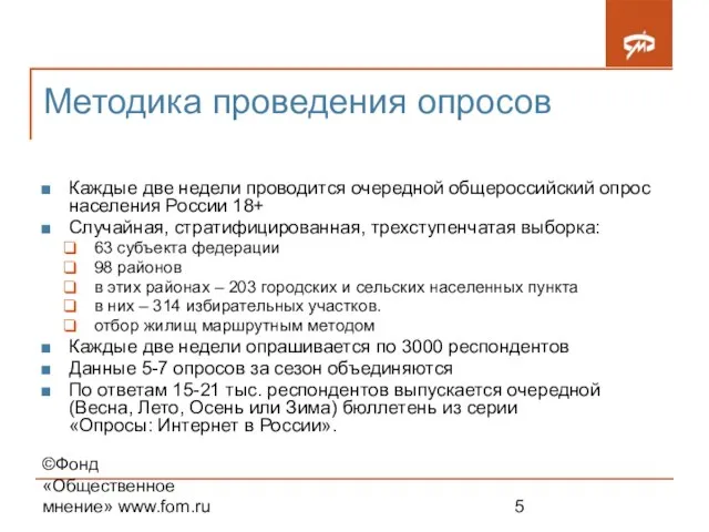 ©Фонд «Общественное мнение» www.fom.ru Методика проведения опросов Каждые две недели проводится очередной