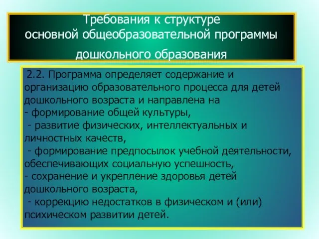 2.2. Программа определяет содержание и организацию образовательного процесса для детей дошкольного возраста