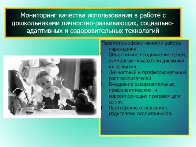 Мониторинг качества использования в работе с дошкольниками личностно-развивающих, социально-адаптивных и оздоровительных технологий