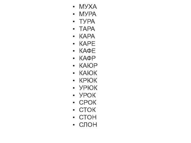 МУХА МУРА ТУРА ТАРА КАРА КАРЕ КАФЕ КАФР КАЮР КАЮК КРЮК УРЮК