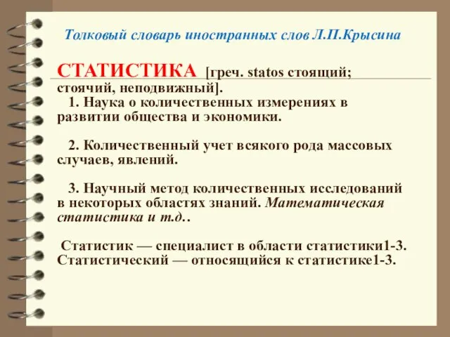 Толковый словарь иностранных слов Л.П.Крысина СТАТИСТИКА [греч. statos стоящий; стоячий, неподвижный]. 1.