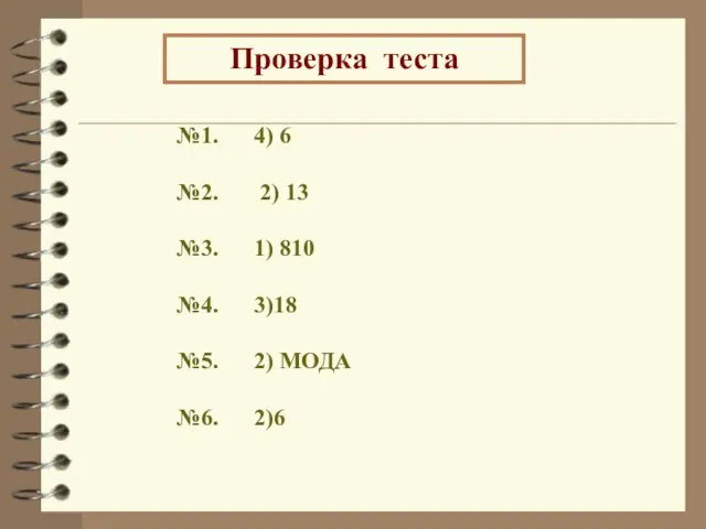 Проверка теста №1. 4) 6 №2. 2) 13 №3. 1) 810 №4.