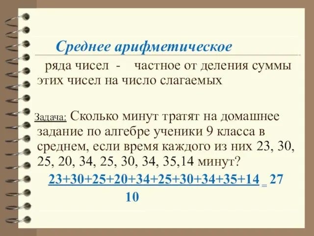 Среднее арифметическое ряда чисел - частное от деления суммы этих чисел на