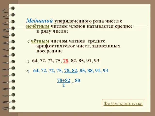 Медианой упорядоченного ряда чисел с нечётным числом членов называется среднее в ряду
