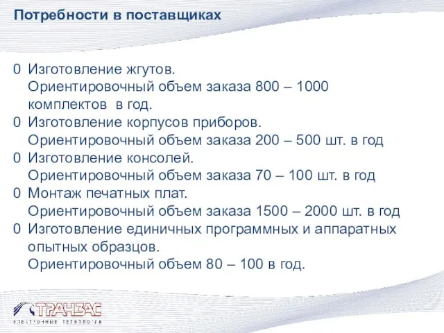 Потребности в поставщиках Изготовление жгутов. Ориентировочный объем заказа 800 – 1000 комплектов