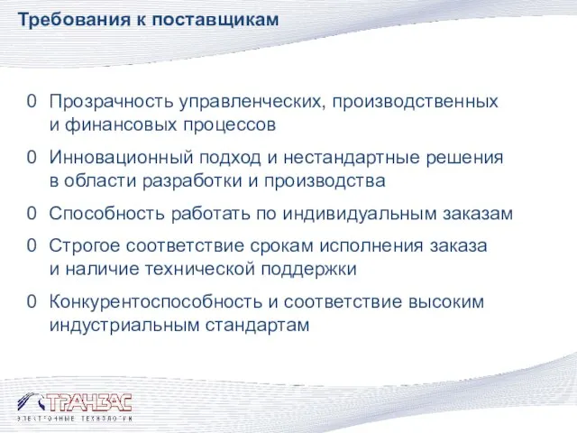 Требования к поставщикам Прозрачность управленческих, производственных и финансовых процессов Инновационный подход и