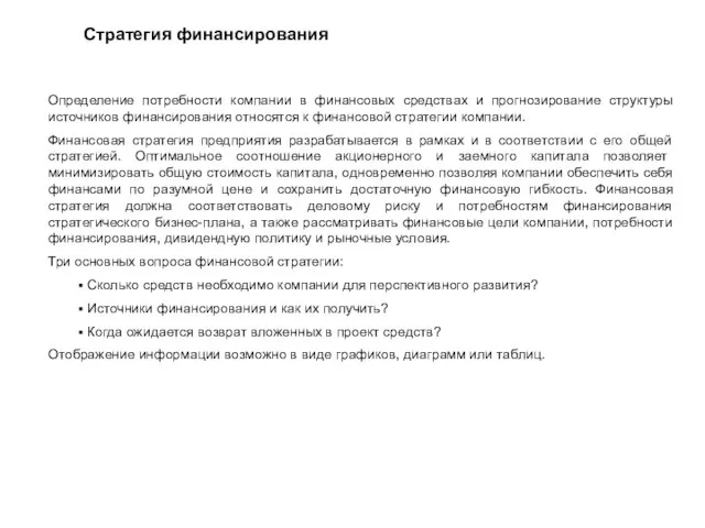 Стратегия финансирования Определение потребности компании в финансовых средствах и прогнозирование структуры источников