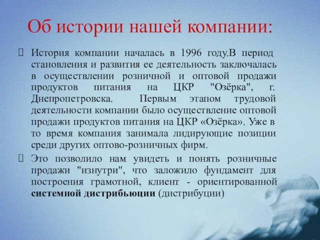 Об истории нашей компании: История компании началась в 1996 году.В период становления