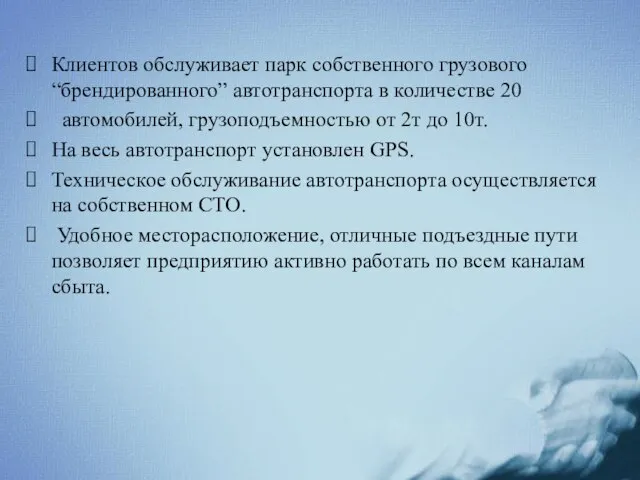 Клиентов обслуживает парк собственного грузового “брендированного” автотранспорта в количестве 20 автомобилей, грузоподъемностью