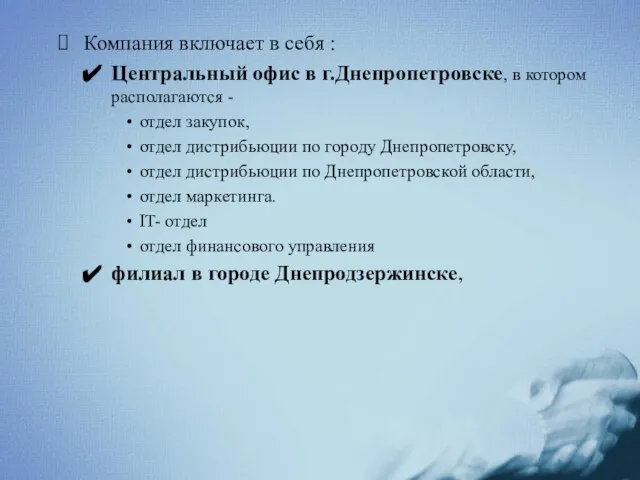 Компания включает в себя : Центральный офис в г.Днепропетровске, в котором располагаются