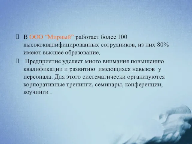 В ООО “Мирный” работает более 100 высококвалифицированных сотрудников, из них 80% имеют