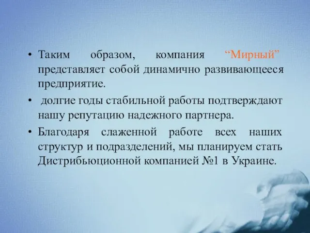 Таким образом, компания “Мирный” представляет собой динамично развивающееся предприятие. долгие годы стабильной