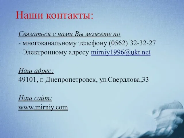 Наши контакты: Связаться с нами Вы можете по - многоканальному телефону (0562)