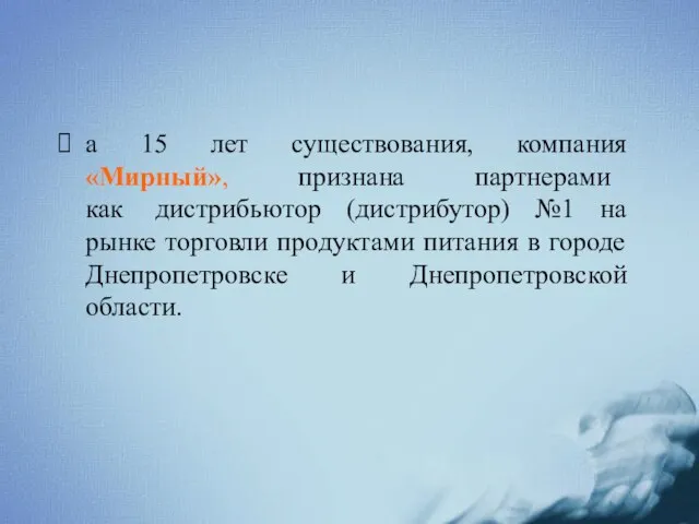 а 15 лет существования, компания «Мирный», признана партнерами как дистрибьютор (дистрибутор) №1