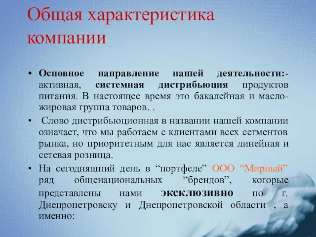 Общая характеристика компании Основное направление нашей деятельности:- активная, системная дистрибьюция продуктов питания.