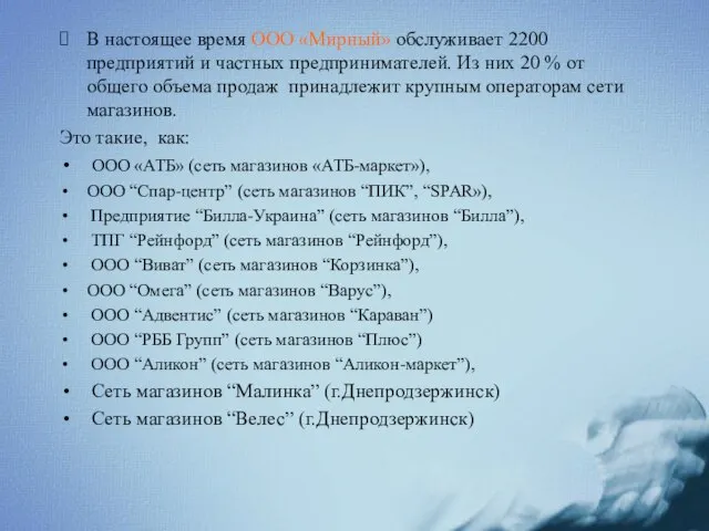 В настоящее время ООО «Мирный» обслуживает 2200 предприятий и частных предпринимателей. Из