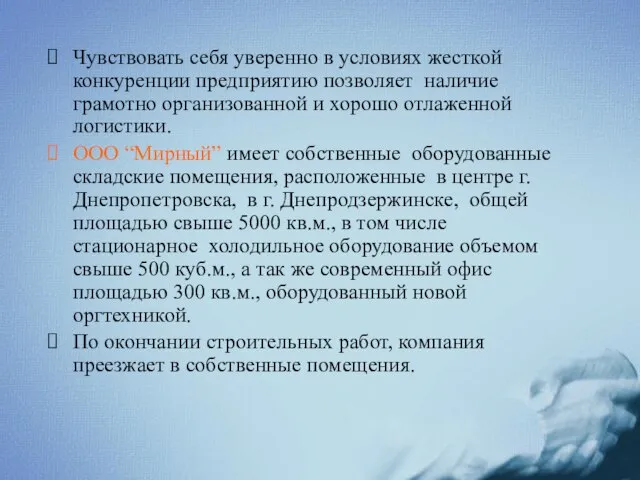 Чувствовать себя уверенно в условиях жесткой конкуренции предприятию позволяет наличие грамотно организованной