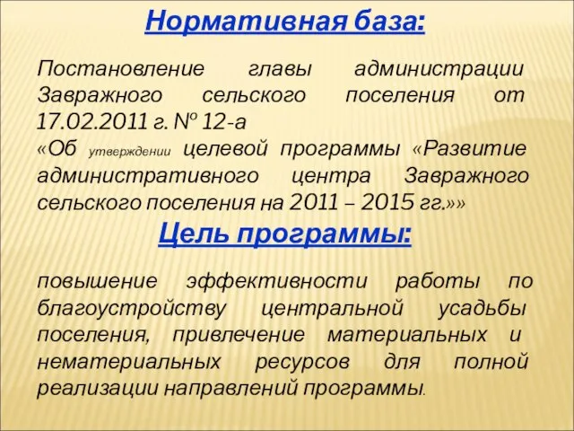 Нормативная база: Постановление главы администрации Завражного сельского поселения от 17.02.2011 г. №