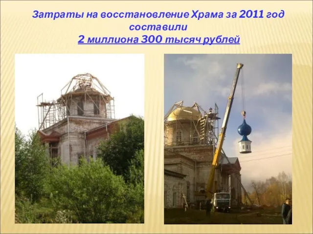 Затраты на восстановление Храма за 2011 год составили 2 миллиона 300 тысяч рублей