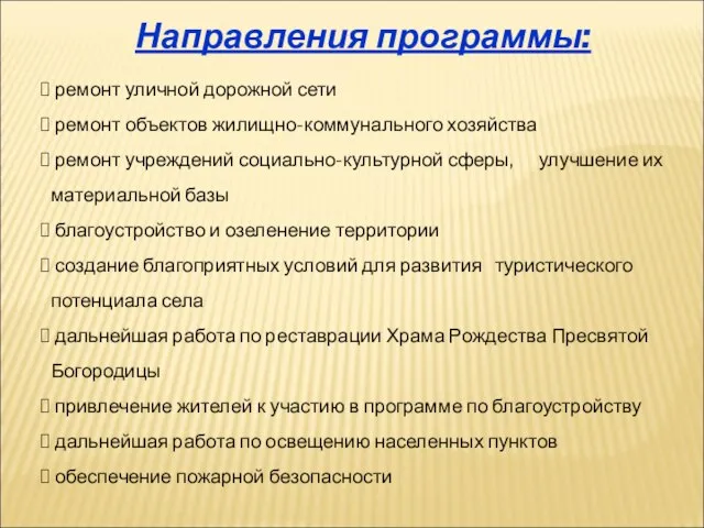 Направления программы: ремонт уличной дорожной сети ремонт объектов жилищно-коммунального хозяйства ремонт учреждений