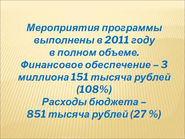 Мероприятия программы выполнены в 2011 году в полном объеме. Финансовое обеспечение –