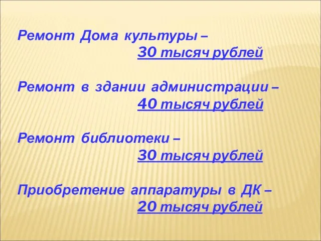 Ремонт Дома культуры – 30 тысяч рублей Ремонт в здании администрации –