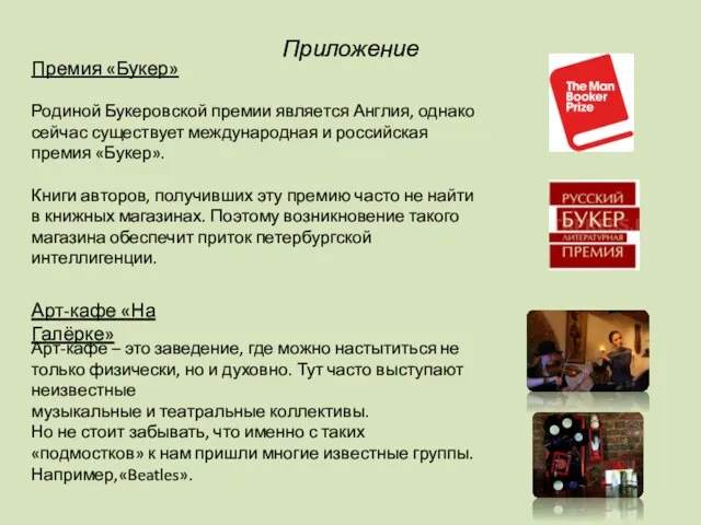 Приложение Родиной Букеровской премии является Англия, однако сейчас существует международная и российская