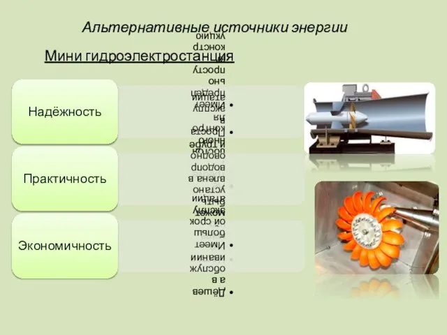 Альтернативные источники энергии Мини гидроэлектростанция