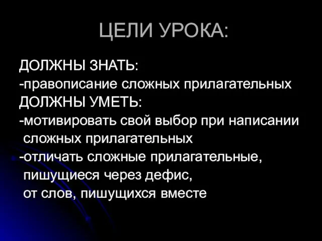 ЦЕЛИ УРОКА: ДОЛЖНЫ ЗНАТЬ: -правописание сложных прилагательных ДОЛЖНЫ УМЕТЬ: -мотивировать свой выбор