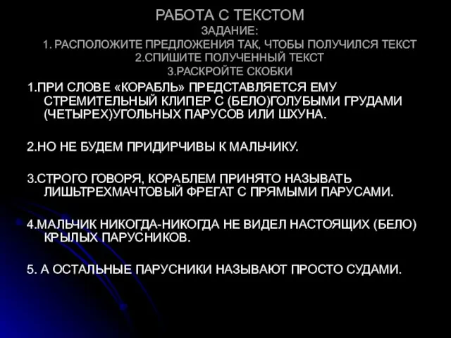 РАБОТА С ТЕКСТОМ ЗАДАНИЕ: 1. РАСПОЛОЖИТЕ ПРЕДЛОЖЕНИЯ ТАК, ЧТОБЫ ПОЛУЧИЛСЯ ТЕКСТ 2.СПИШИТЕ