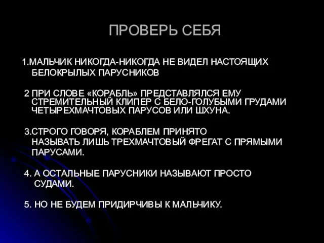 ПРОВЕРЬ СЕБЯ 1.МАЛЬЧИК НИКОГДА-НИКОГДА НЕ ВИДЕЛ НАСТОЯЩИХ БЕЛОКРЫЛЫХ ПАРУСНИКОВ 2 ПРИ СЛОВЕ