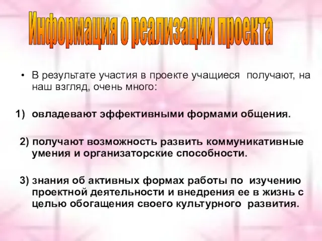 В результате участия в проекте учащиеся получают, на наш взгляд, очень много: