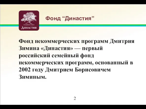 Фонд “Династия” Фонд некоммерческих программ Дмитрия Зимина «Династия» — первый российский семейный