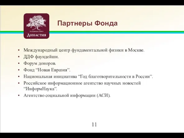 Партнеры Фонда Международный центр фундаментальной физики в Москве. ДДФ фаундейшн. Форум доноров.