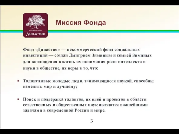 Миссия Фонда Фонд «Династия» — некоммерческий фонд социальных инвестиций — создан Дмитрием