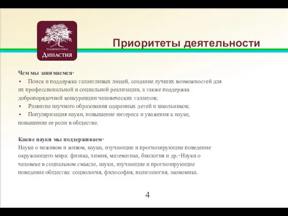 Приоритеты деятельности Чем мы занимаемся･ Поиск и поддержка талантливых людей, создание лучших