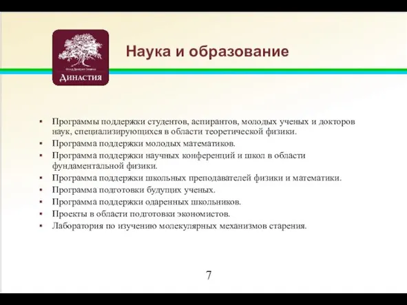 Наука и образование Программы поддержки студентов, аспирантов, молодых ученых и докторов наук,