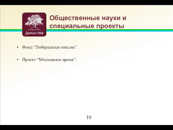 Общественные науки и специальные проекты Фонд “Либеральная миссия”. Проект “Московское время”.