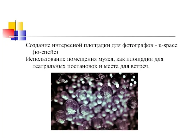 Создание интересной площадки для фотографов - u-space (ю-спейс) Использование помещения музея, как