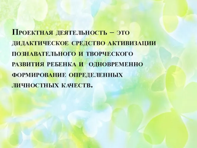 Проектная деятельность – это дидактическое средство активизации познавательного и творческого развития ребенка