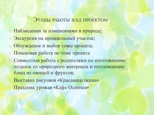 Этапы работы над проектом Наблюдения за изменениями в природе; Экскурсия на пришкольный