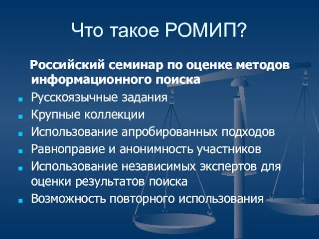 Что такое РОМИП? Российский семинар по оценке методов информационного поиска Русскоязычные задания
