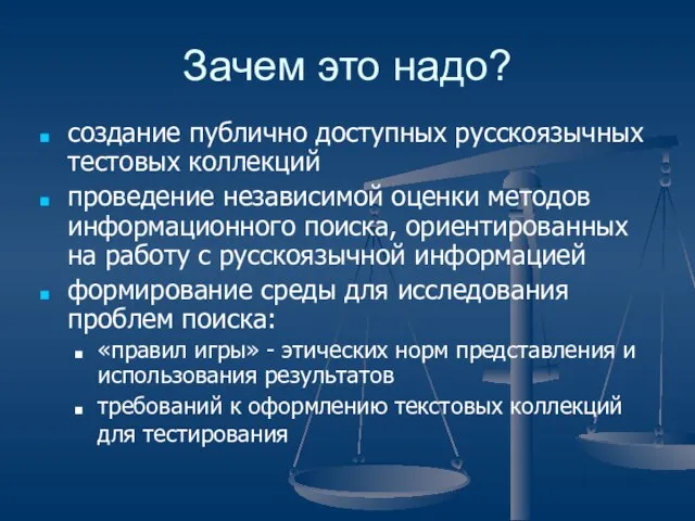 Зачем это надо? создание публично доступных русскоязычных тестовых коллекций проведение независимой оценки
